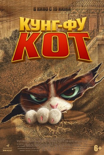 Кунг-фу кот (2024)